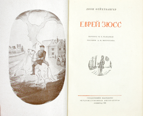 Фейхтвангер Л. Еврей Зюсс. [Исторический роман] / Пер. В.С. Вальдман; рис. Д.И. Митрохина; вступ. статья Я. Металлова. Л.: Художественная литература, 1936.